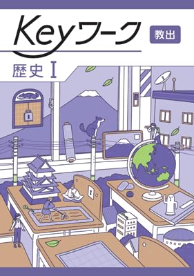 Keyワーク 歴史 1 教育出版 社会【オリジナルボールペン付き】 解答